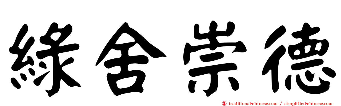 綠舍崇德