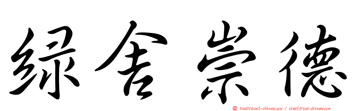 綠舍崇德