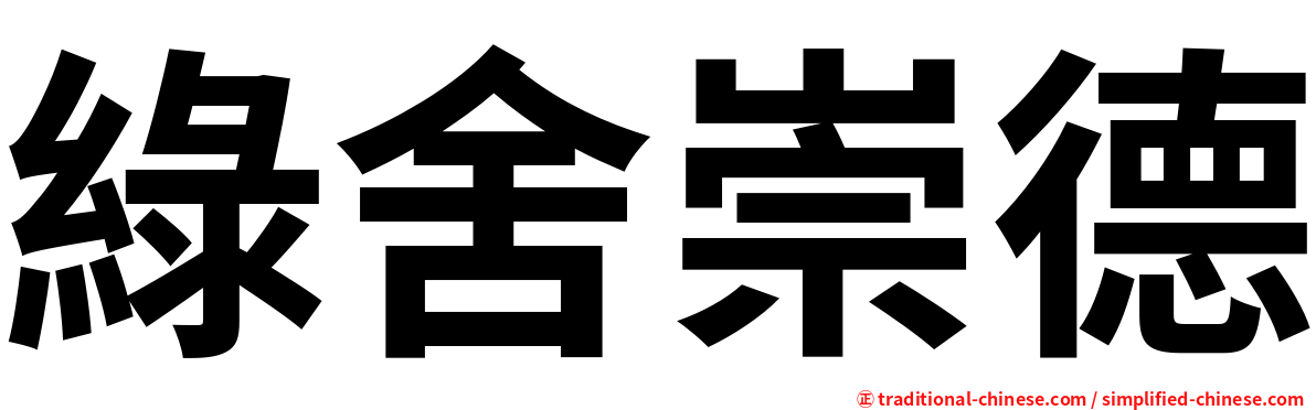 綠舍崇德