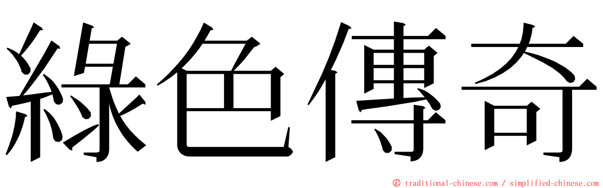 綠色傳奇 ming font
