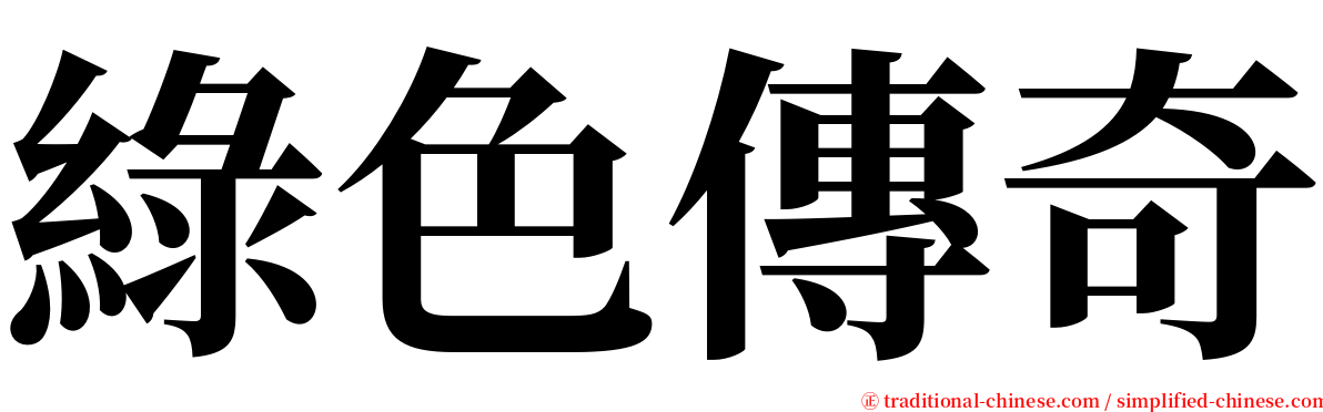 綠色傳奇 serif font