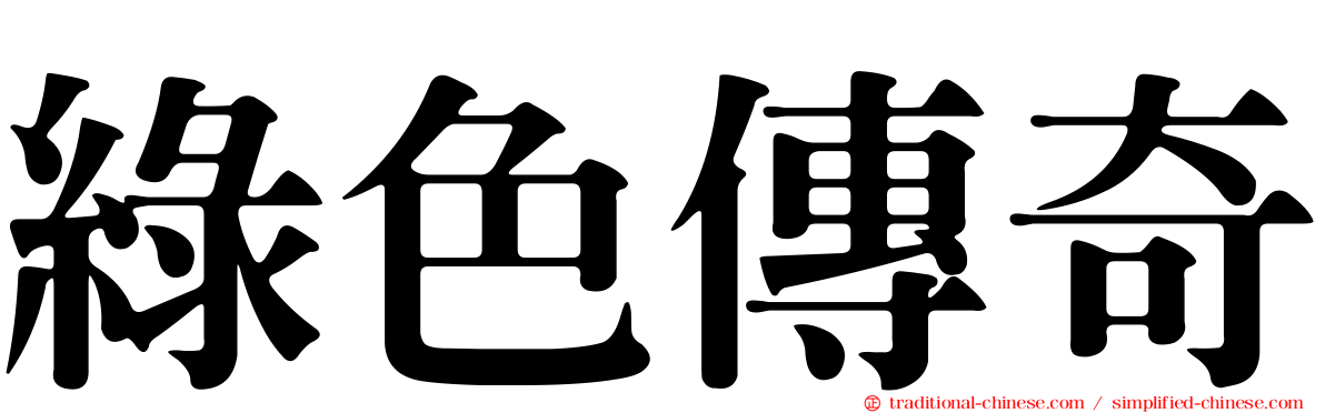 綠色傳奇