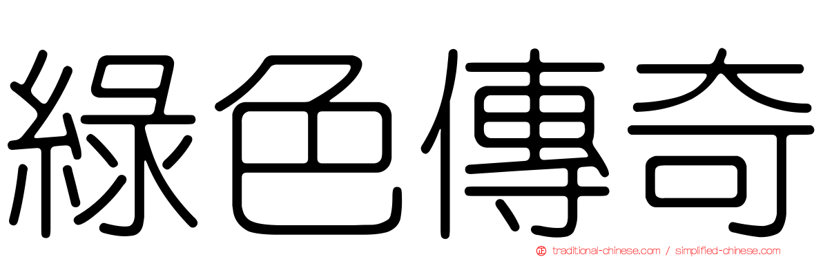 綠色傳奇