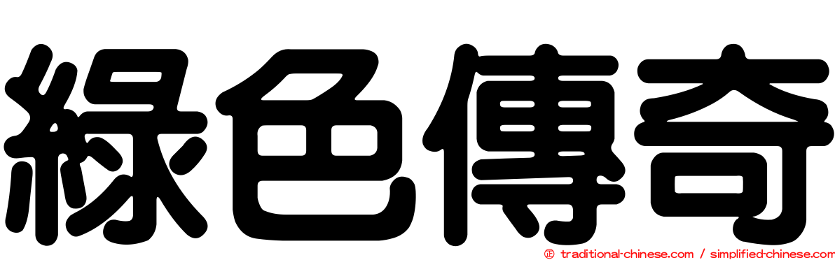 綠色傳奇