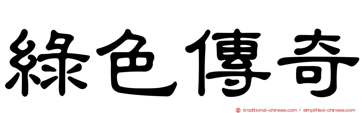 綠色傳奇