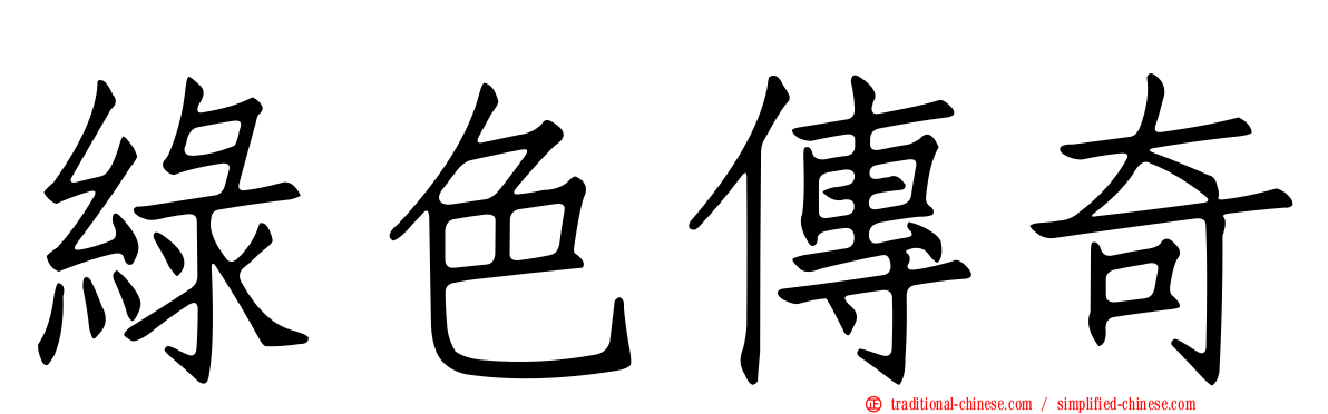 綠色傳奇