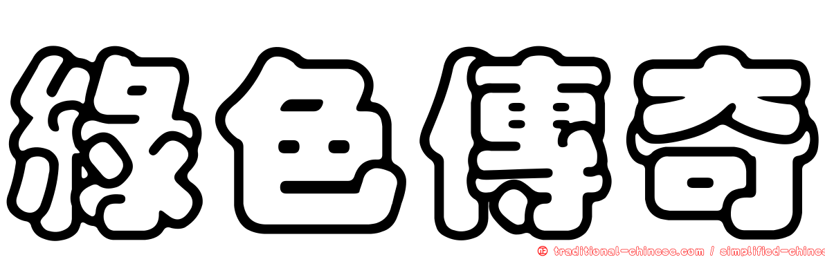 綠色傳奇