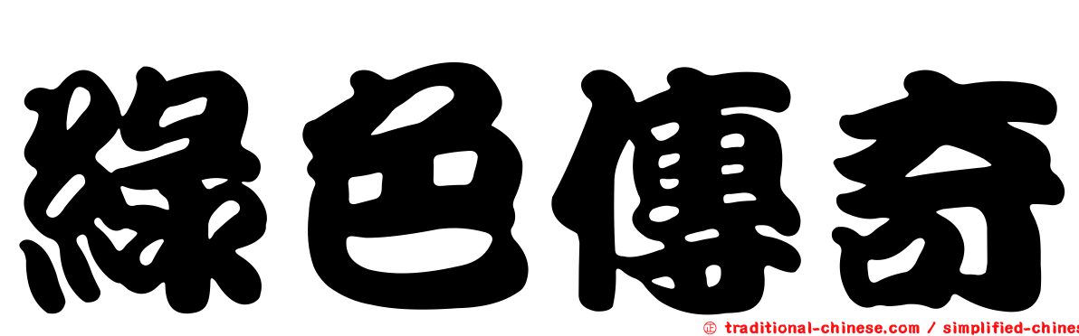 綠色傳奇