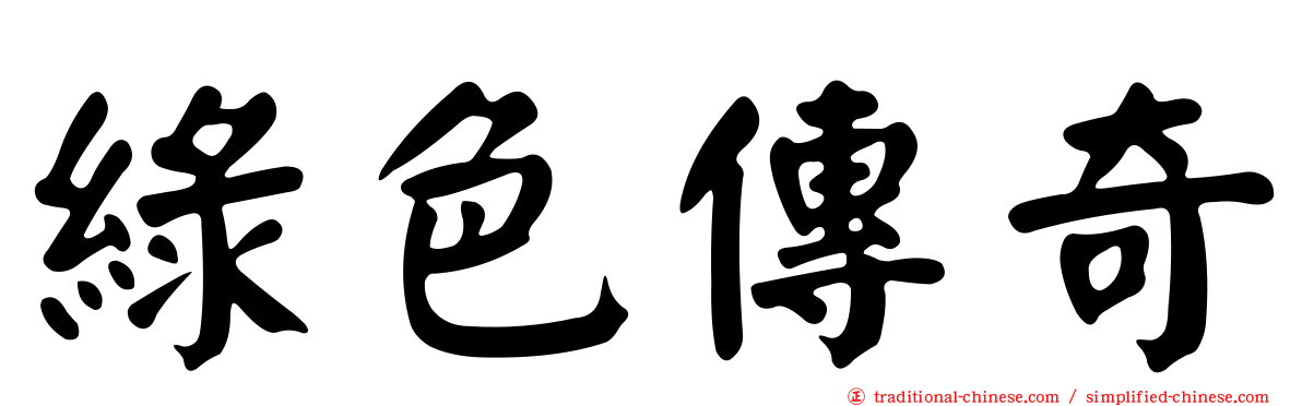 綠色傳奇
