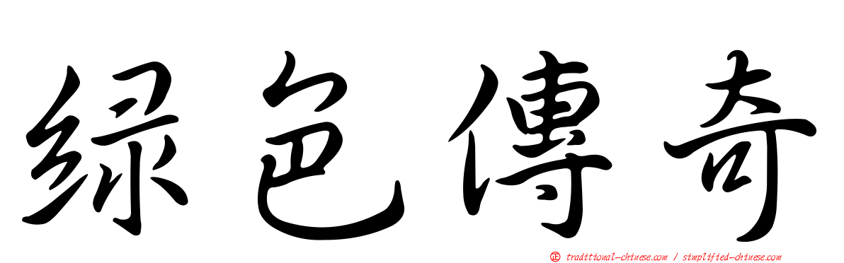 綠色傳奇