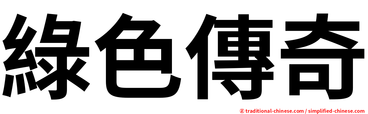綠色傳奇
