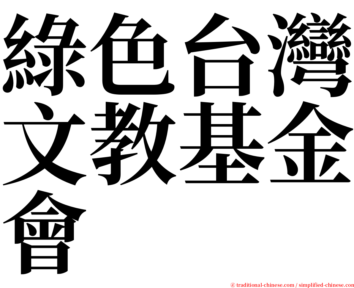 綠色台灣文教基金會 serif font