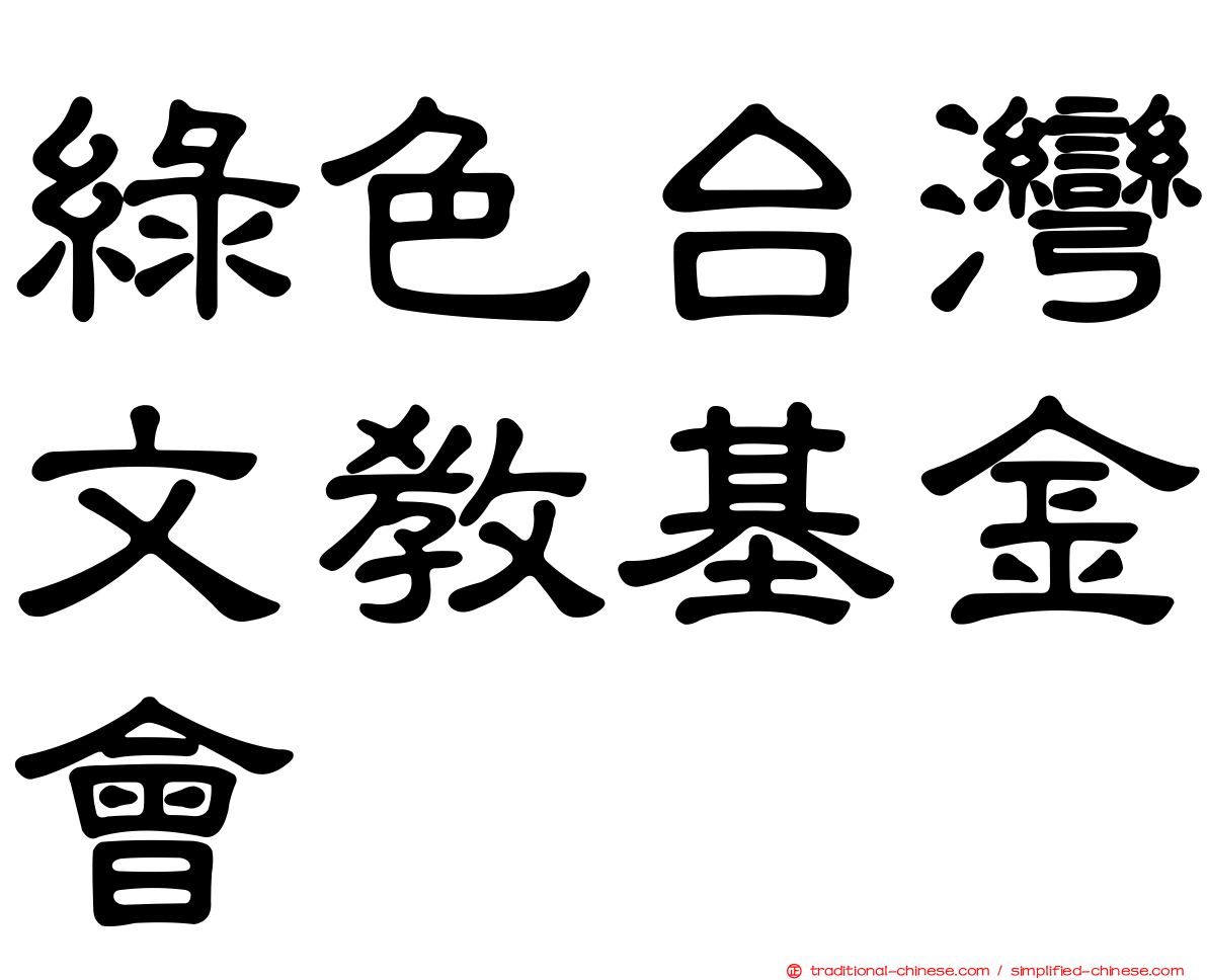 綠色台灣文教基金會