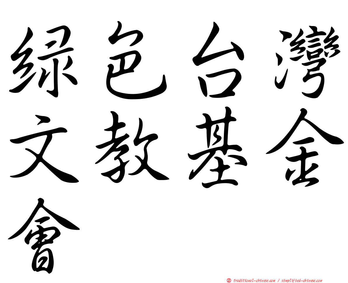 綠色台灣文教基金會
