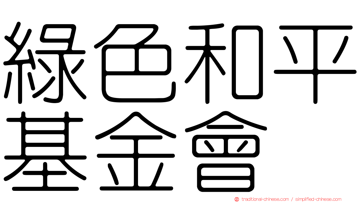 綠色和平基金會