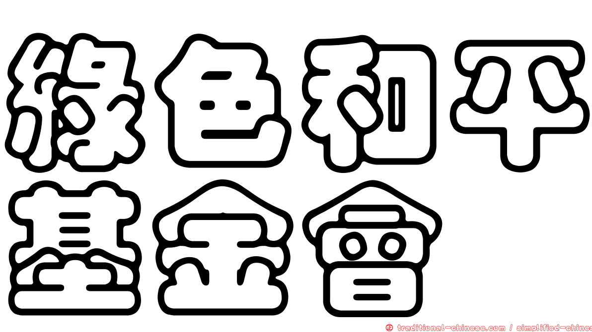 綠色和平基金會