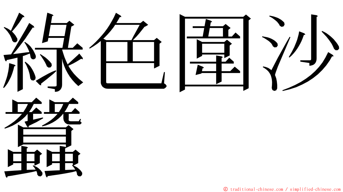 綠色圍沙蠶 ming font