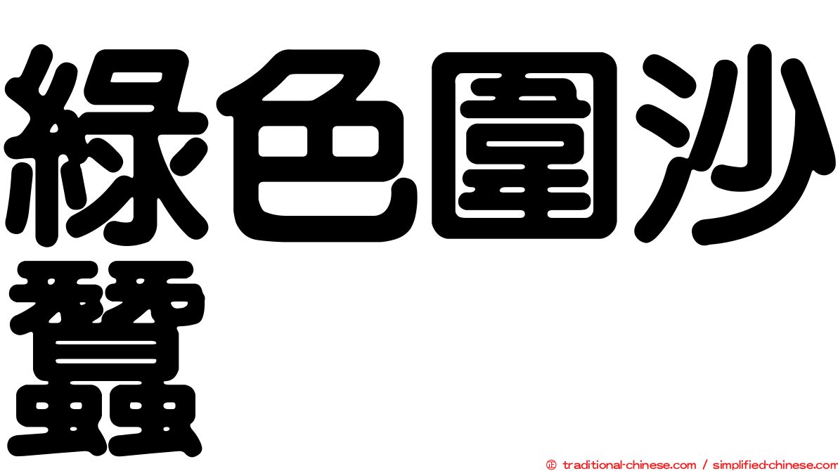 綠色圍沙蠶