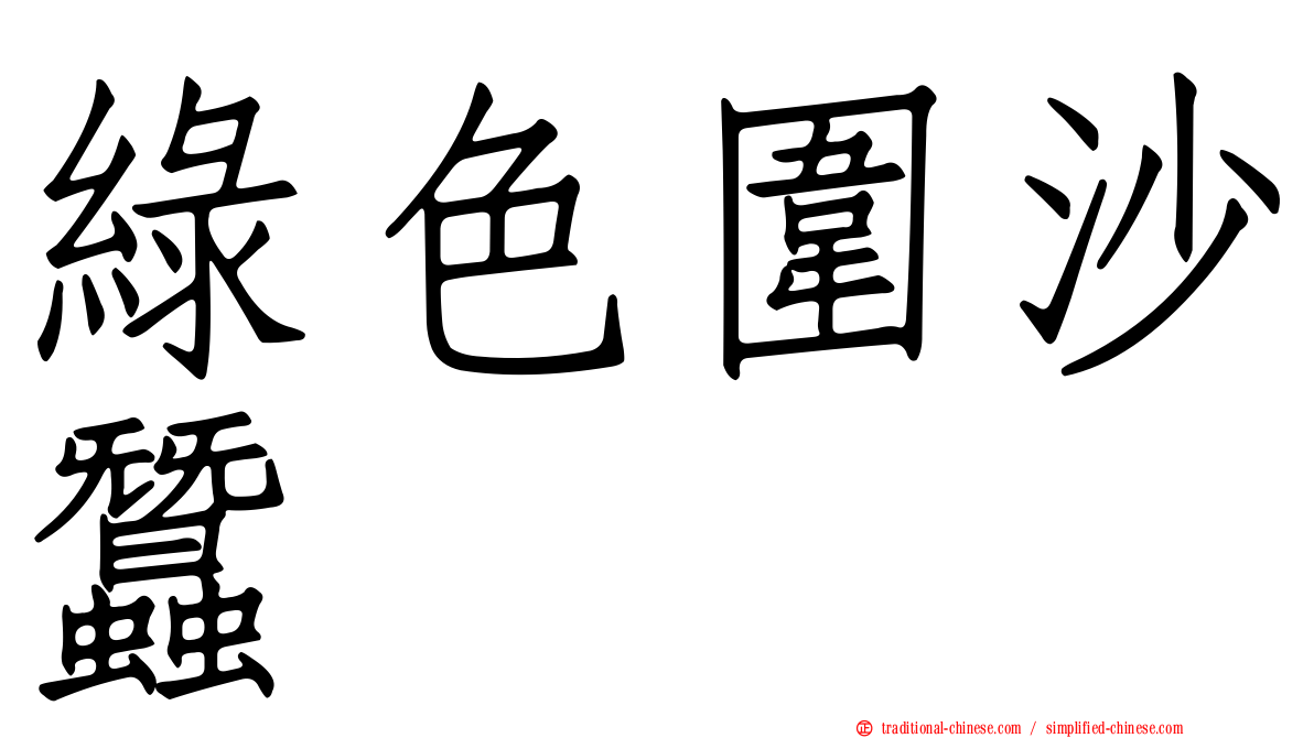 綠色圍沙蠶