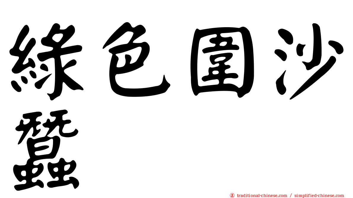 綠色圍沙蠶