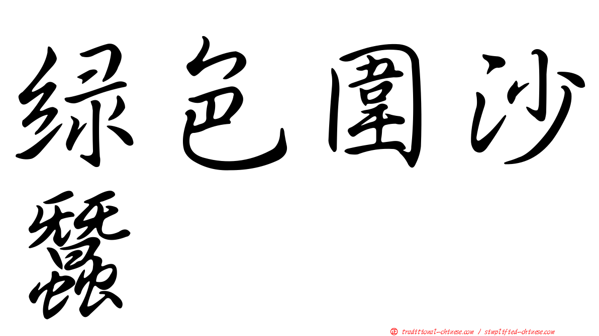 綠色圍沙蠶