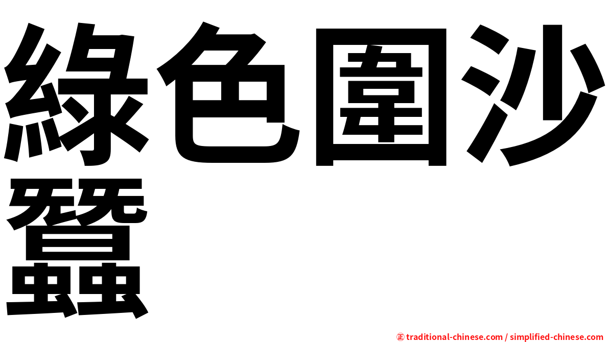 綠色圍沙蠶