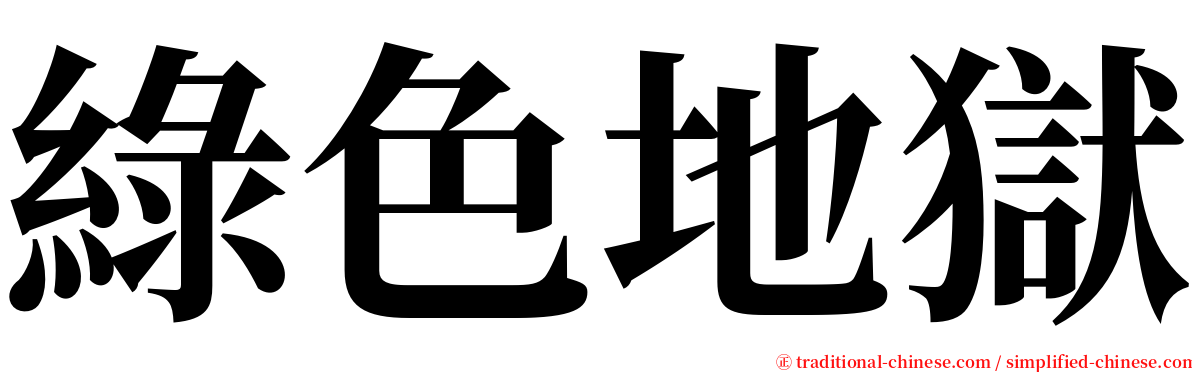 綠色地獄 serif font