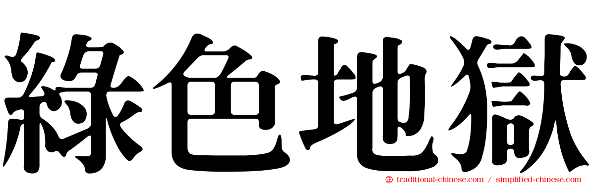 綠色地獄