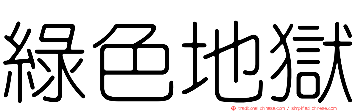 綠色地獄