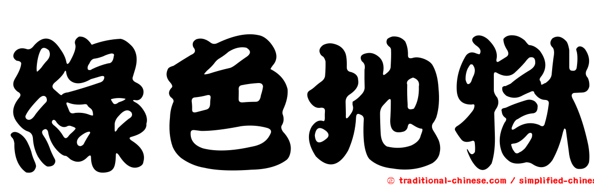 綠色地獄