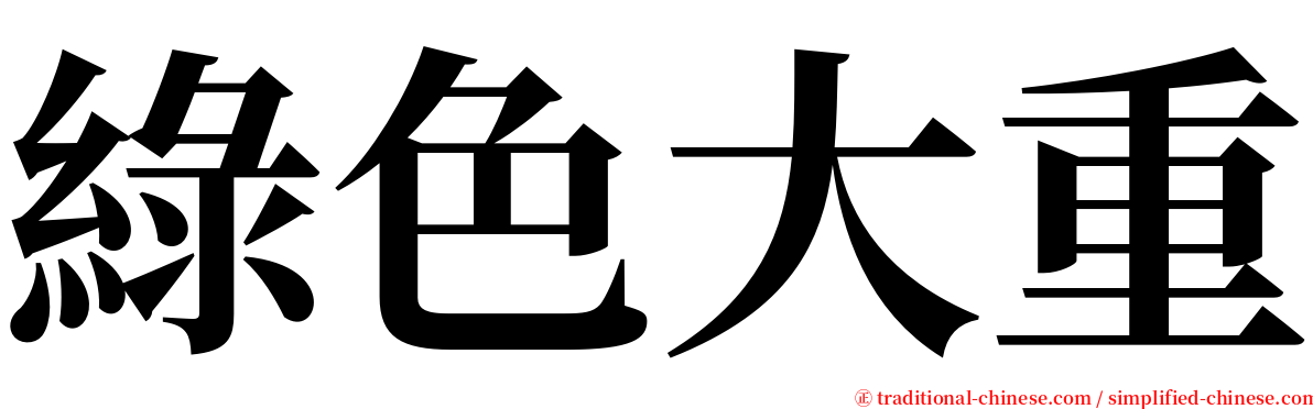 綠色大重 serif font