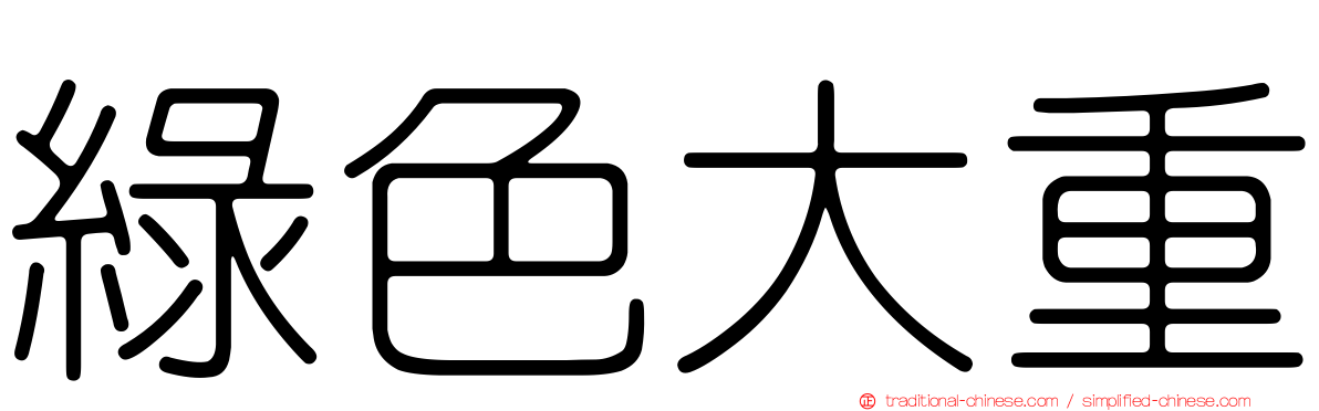 綠色大重