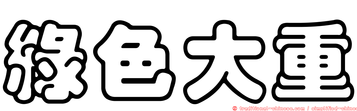綠色大重