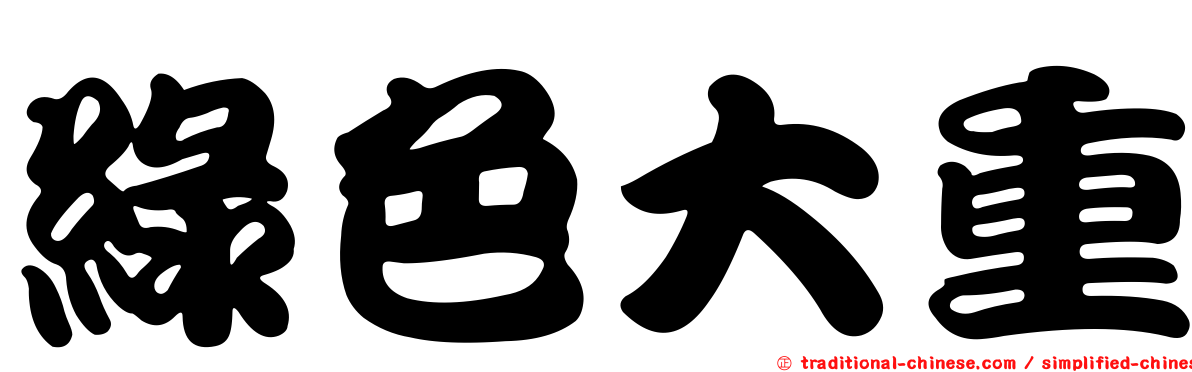 綠色大重