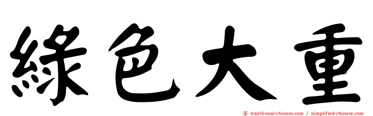 綠色大重