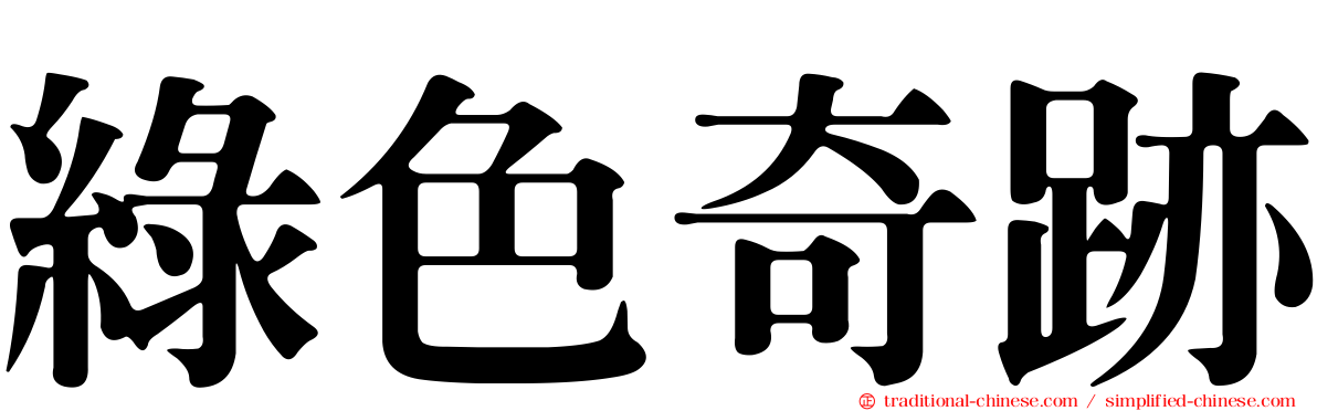 綠色奇跡