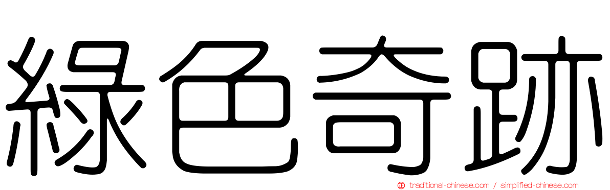 綠色奇跡