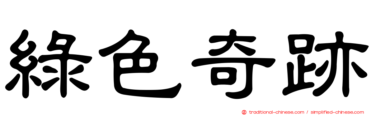 綠色奇跡