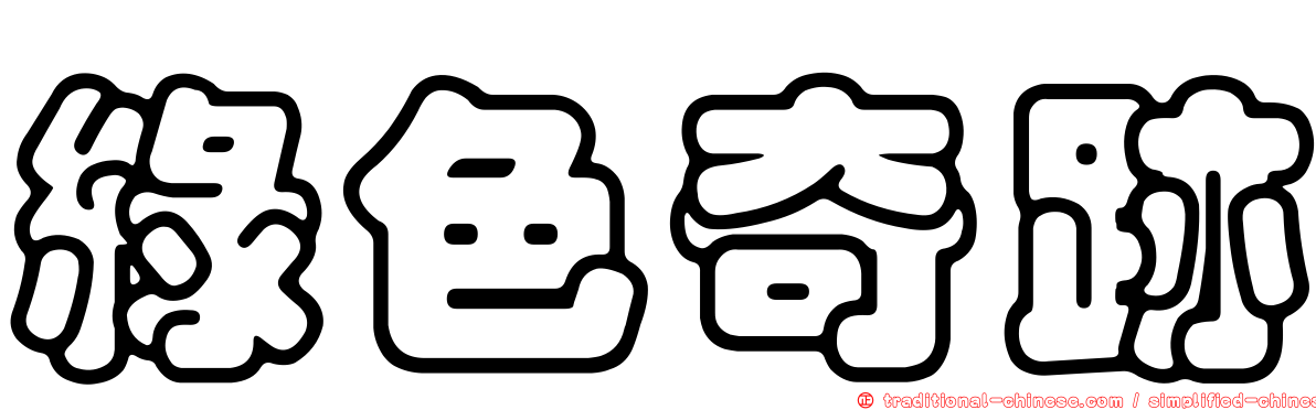 綠色奇跡
