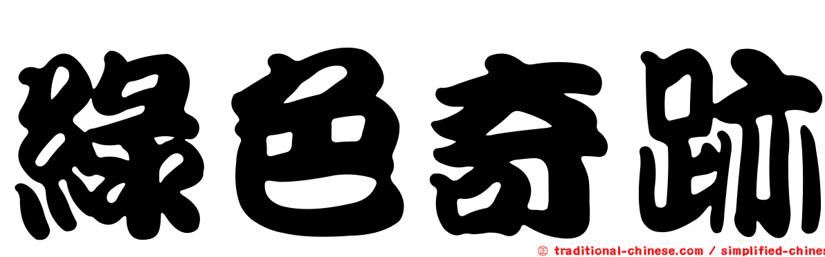 綠色奇跡