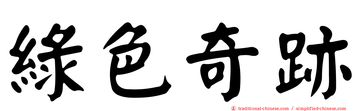 綠色奇跡