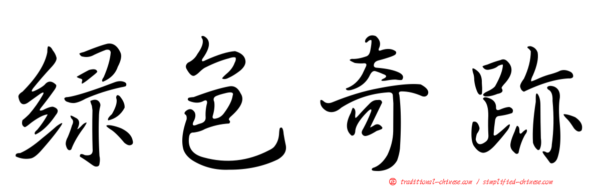 綠色奇跡