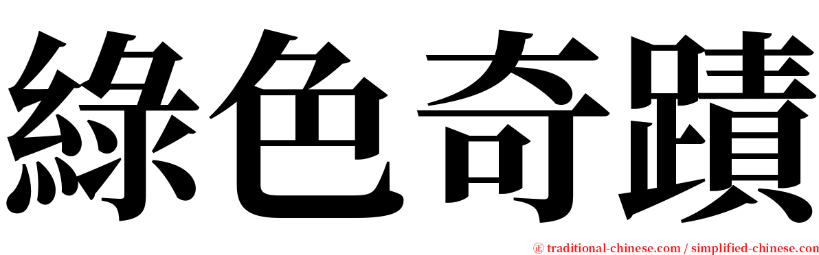 綠色奇蹟 serif font