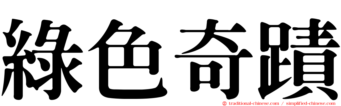 綠色奇蹟