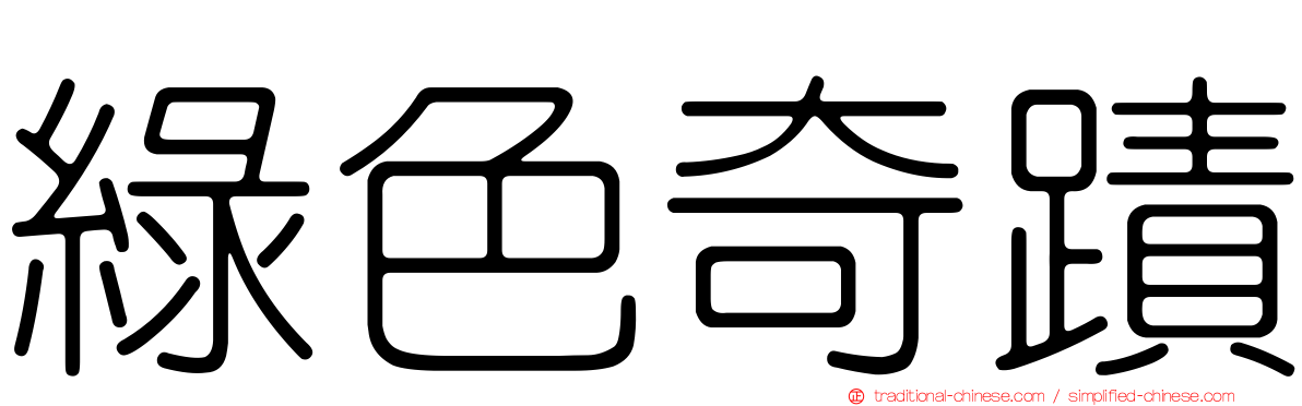 綠色奇蹟