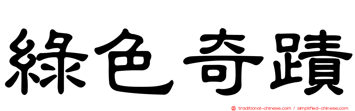 綠色奇蹟