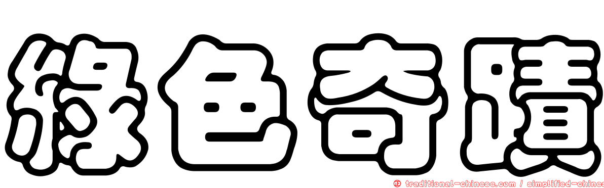 綠色奇蹟