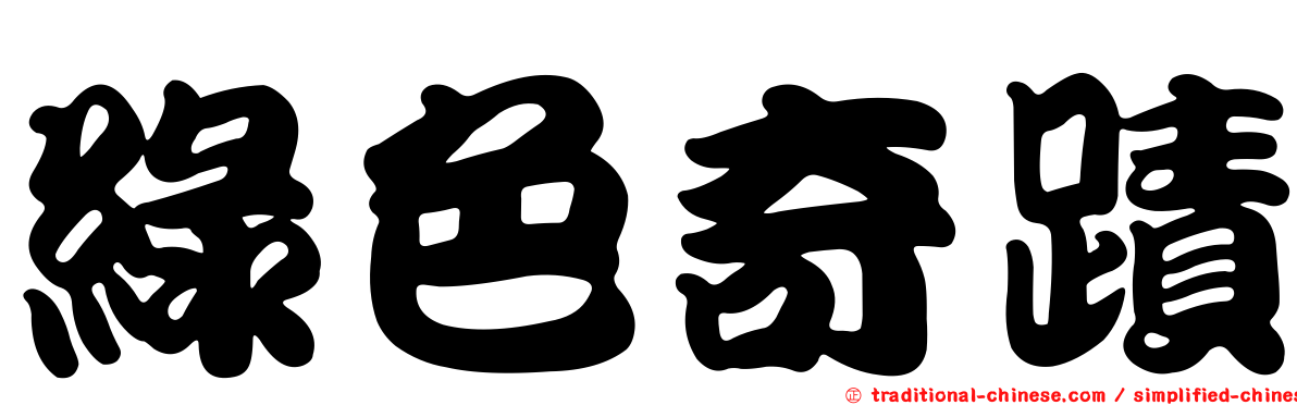 綠色奇蹟