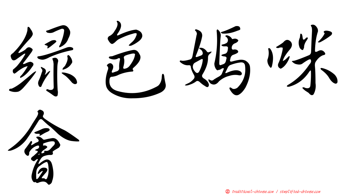 綠色媽咪會