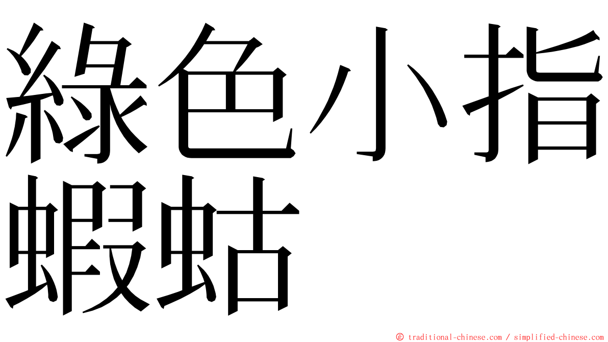 綠色小指蝦蛄 ming font